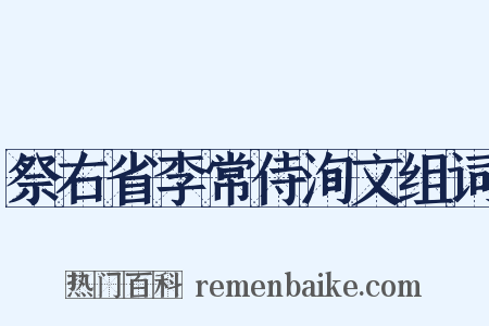 祭右省李常侍洵文组词是什么意思的图片